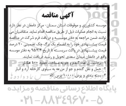 آگهی مناقصه,مناقصه برداشت زراعت گندم و جو