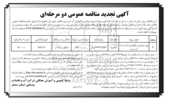 آگهی تجدید مناقصه عمومی دومرحله ای , تجدید مناقصه کلیه امور مربوط به بهره برداری و نگهداری آب شرب