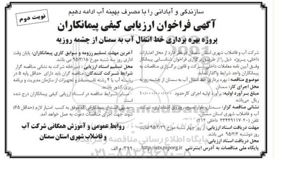 آگهی فراخوان ارزیابی کیفی پیمانکاران , فراخوان پروژه بهره برداری خط انتقال آب به سمنان از چشمه روزیه - نوبت دوم