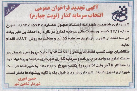 تجدید آگهی فراخوان عمومی انتخاب سرمایه گذار , فراخوان انتخاب سرمایه گذار جهت احداث پل عابر پیاده در سه نقطه شهر تجدید چاپ اول نوبت چهارم