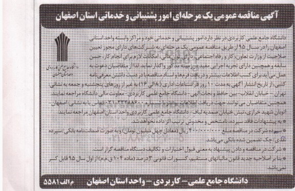 آگهی مناقصه عمومی , مناقصه  امور پشتیبانی و خدماتی استان 95.02.29