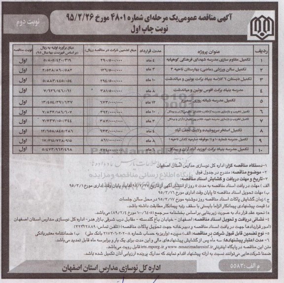 آگهی مناقصه تکمیل مقاوم سازی مدرسه شهدای فرهنگی کوهپایه-نوبت دوم 