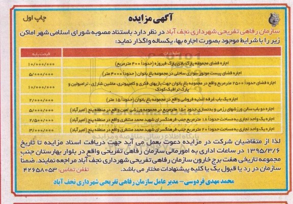 آگهی مزایده ,مزایده  اجاره فضای مجموعه پارک 