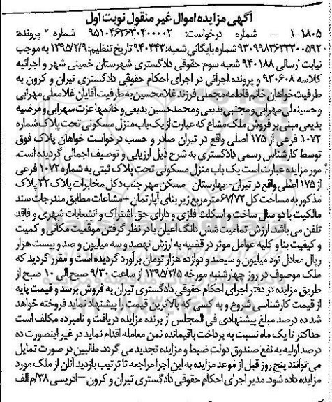 مزایده,مزایده ملک مشاع منزل مسکونی نوبت اول