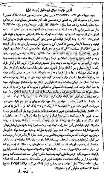 مزایده,مزایده ششدانگ یک واحد اپارتمان قولنامه ای نوبت اول