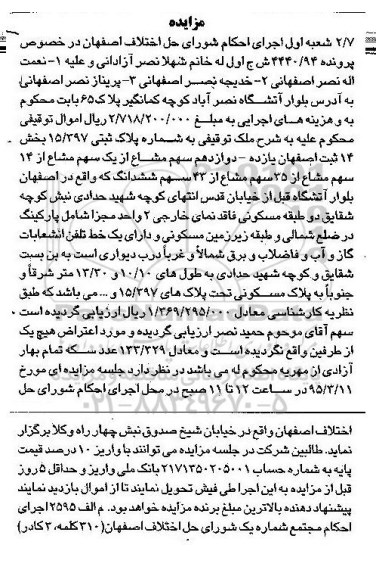 مزایده,مزایده ملک توقیفی به شماره پلاک ثبتی 15.397 بخش 14 