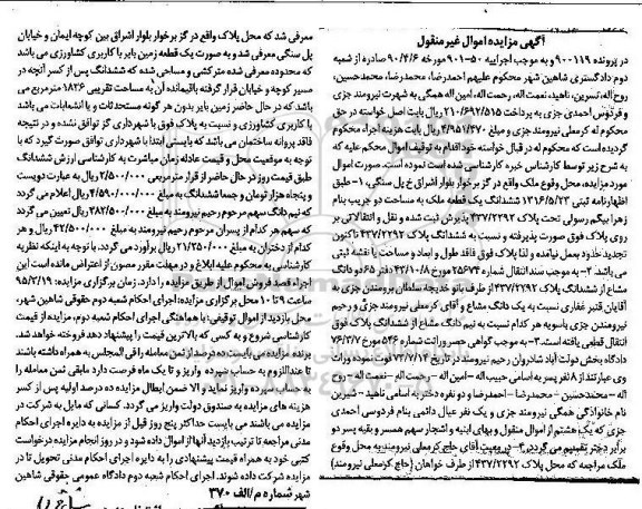 مزایده,مزایده ششدانگ یک قطعه ملک با مساحت دو جریب 