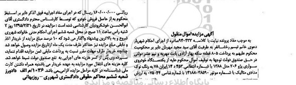 آگهی مزایده, مزایده یک دستگاه خودروی سواری پژو 206 مدل 1388