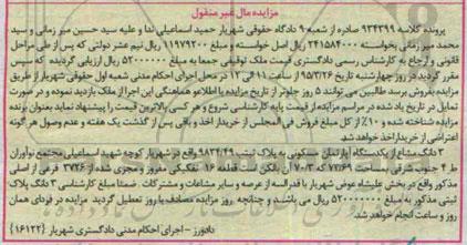 مزایده,مزایده سه دانگ مشاع از اپارتمان مسکونی قطعه 16