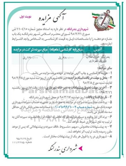 آگهی مزایده,مزایده اجاره یک باب مغازه دو دهنه