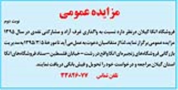 مزایده عمومی,مزایده واگذاری غرف آزاد و مشارکتی