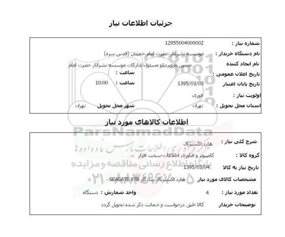 استعلام, استعلام هارد اکسترنال 