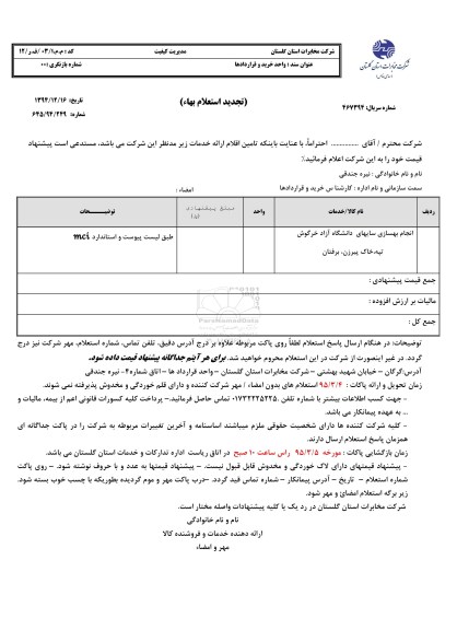 تجدید استعلام بهاء, تجدید استعلام انجام بهسازی سایتهای دانشگاه آزاد -تجدید 