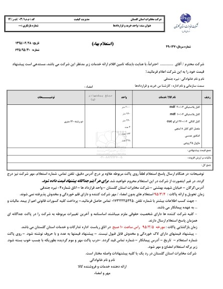 استعلام بهاء, استعلام کابل پلاستیکی  ...