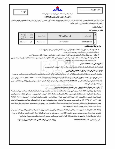 مناقصه,P/F BRAUN