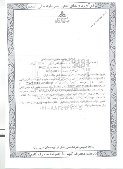فراخوان مناقصه عمومی, فراخوان مناقصه تعداد 50000 عدد حلب بنزین JP4 -95.02.29