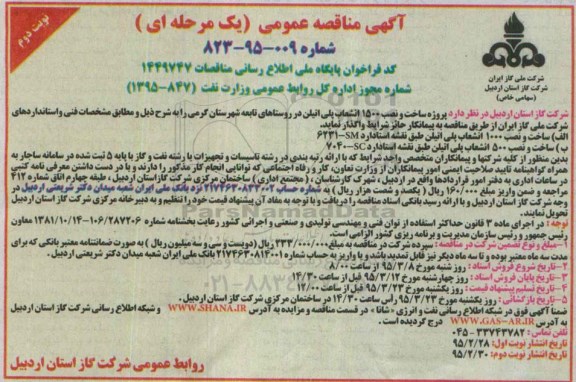 , مناقصه پروژه ساخت و نصب 1500 انشعاب پلی اتیلن -نوبت دوم 