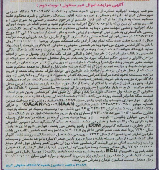 آگهی مزایده اموال غیر منقول , مزایده یک دستگاه سواری پرشیا - نوبت دوم