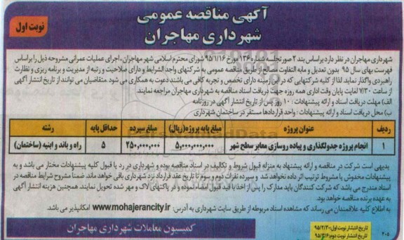 آگهی مناقصه عمومی , مناقصه پروژه جدولگذاری و پیاده روسازی معابر سطح شهر