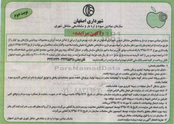 مزایده یهره برداری از برخی از اماکن عرضه آبزیان و محصولات پروتئینی -نوبت دوم