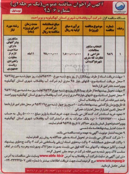 آگهی فراخوان مناقصه عمومی, مناقصه انتخاب مشاور مطالعات، طراحی و نظارت تله متری  