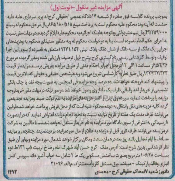 مزایده,مزایده یک دانگ از سه دانگ از ششدانگ پلاک ثبتی نوبت اول