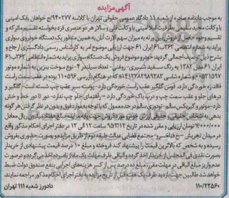 مزایده فروش یک دستگاه خودروی سواری پراید