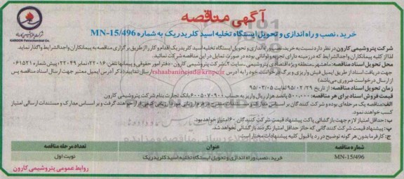 مناقصه, مناقصه خرید , نصب و راه اندازی و تحویل ایستگاه تخلیه اسید کلریدریک 