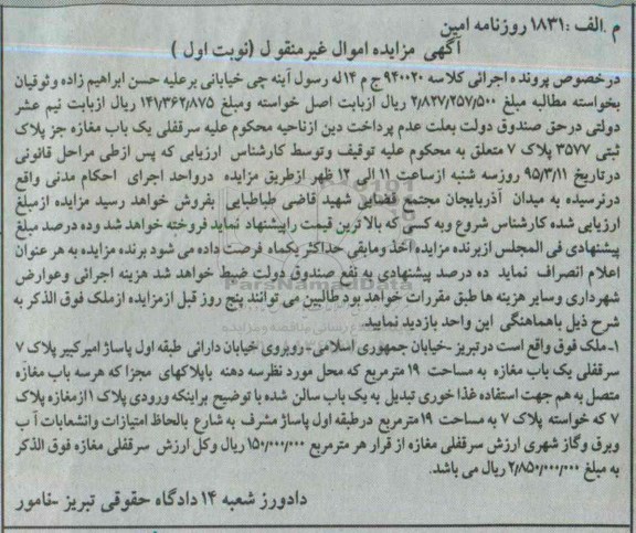 مزایده,مزایده ملک سرقفلی مغازه مساحت 19متر نوبت اول