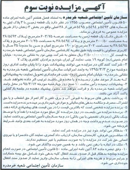 مزایده,مزایده یک قطعه زمین با 3 پلاک ثبتی نوبت سوم