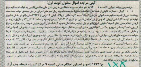 مزایده,مزایده ملک مسکونی در خصوص پرونده اجرایی کلاسه 940007 نوبت اول