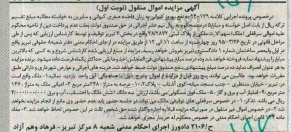 مزایده,مزایده ملک عرصه 248متر اموال منقول نوبت اول
