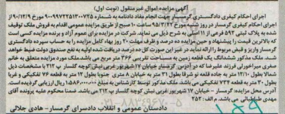 مزایده,مزایده ملک شمالا به طول 12.10متر نوبت اول
