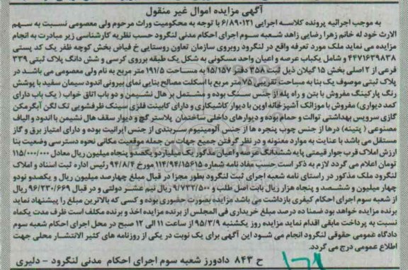 مزایده,مزایده ملک شامل عرصه و اعیان واحد مسکونی