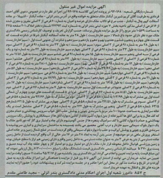 مزایده,مزایده ششدانگ ملک اموال غیرمنقول شماره بایگانی شعبه 940168