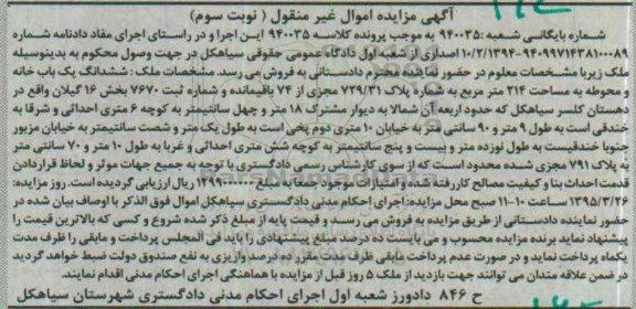 مزایده,مزایده ششدانگ یکباب خانه و محوطه 214متر نوبت سوم