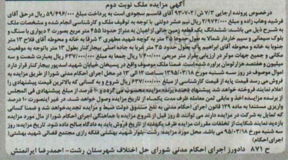 مزایده,مزایده ششدانگ یک قطعه زمین خالی از اعیان نوبت دوم