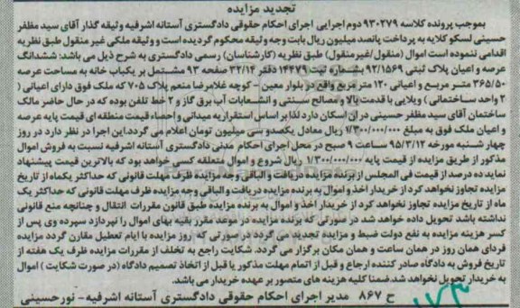 مزایده,مزایده ششدانگ عرصه و اعیان مشتمل بر یکباب خانه تجدید 