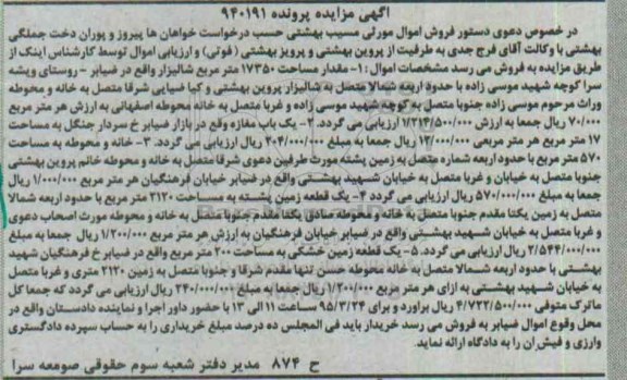 مزایده,مزایده مقدار مساحت 17350متر شالیزار و یکباب مغازه و زمین