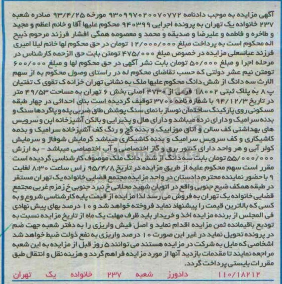 مزایده,مزایده سهم الارث سه دانگ از ششدانگ بخش شش تهران