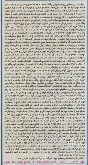 مزایده,مزایده ششدانگ یکباب خانه احداثی در یک قطعه زمین 78متر
