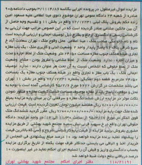 مزایده,مزایده یکباب مغازه تجاری طبقه همکف جنوب مغازه 24.50متر