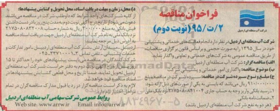 فراخوان , فراخوان انجام فعالیت های خدماتی و پشتیبانی -نوبت دوم 