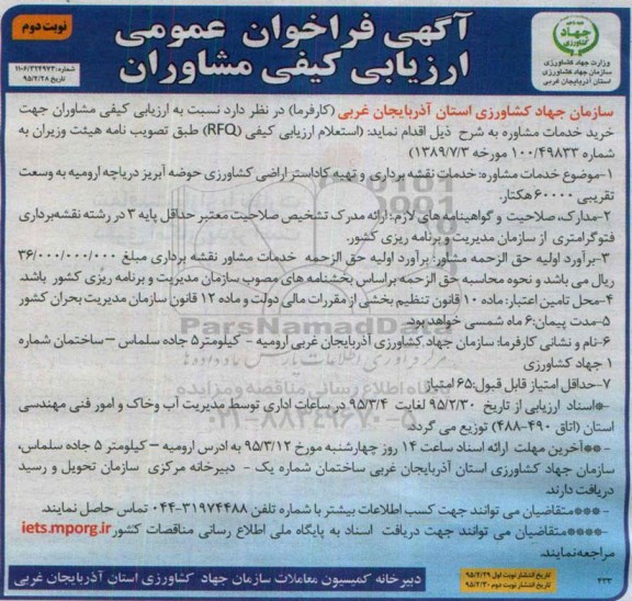 فراخوان , فراخوان خدمات نقشه برداری و تهیه کاداستر اراضی کشاورزی حوض آبریز نوبت دوم 