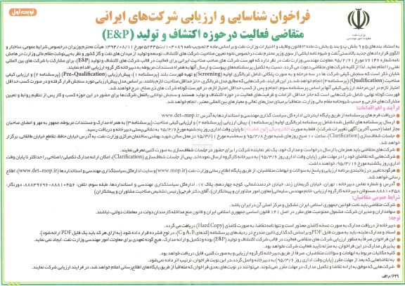 فراخوان, فراخوان فعالیت در حوزه اکتشاف و تولید E&P 