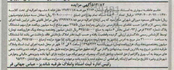 مزایده,مزایده میزان 225.5 سهم مشاع از سه میلیون و یکصد هزار سهم ششدانگ پلاک
