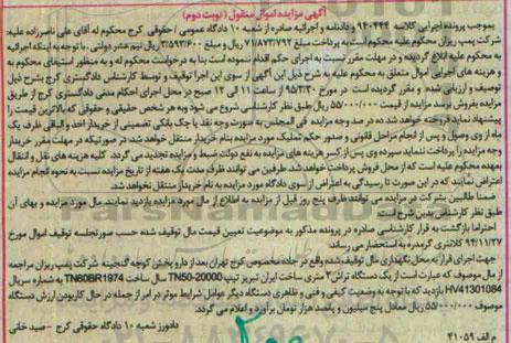 مزایده اموال منقول , مزایده فروش یکدستگاه تراش 2 متری ساخت ایران تبریز نوبت دوم