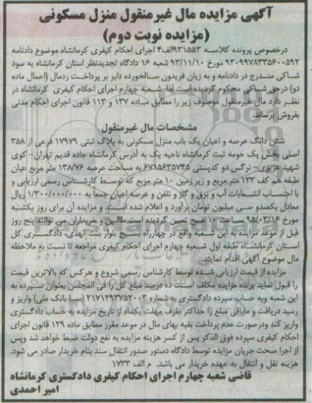 مزایده,مزایده ششدانگ عرصه و اعیان منزل مسکونی نوبت دوم 