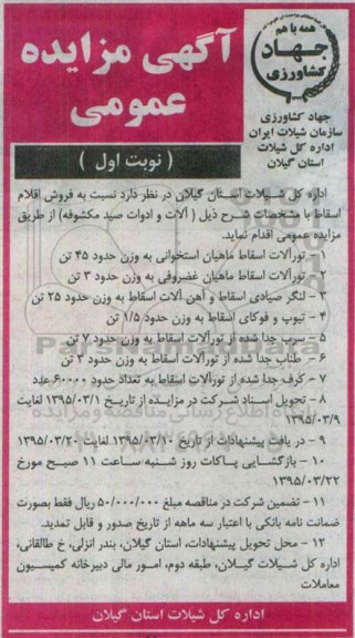 آگهی مزایده عمومی,مزایده فروش اقلام اسقاط از قبیل تورآلات اسقاط ماهیان و ...