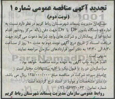 تجدید آگهی مناقصه عمومی,مناقصه  اجرای دو دستگاه بلدوزر تجدید نوبت دوم 